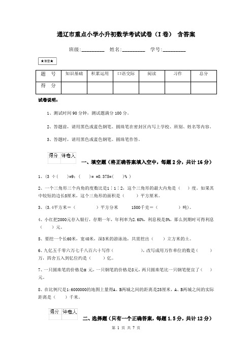 通辽市重点小学小升初数学考试试卷(I卷) 含答案