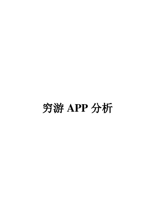 穷游APP分析