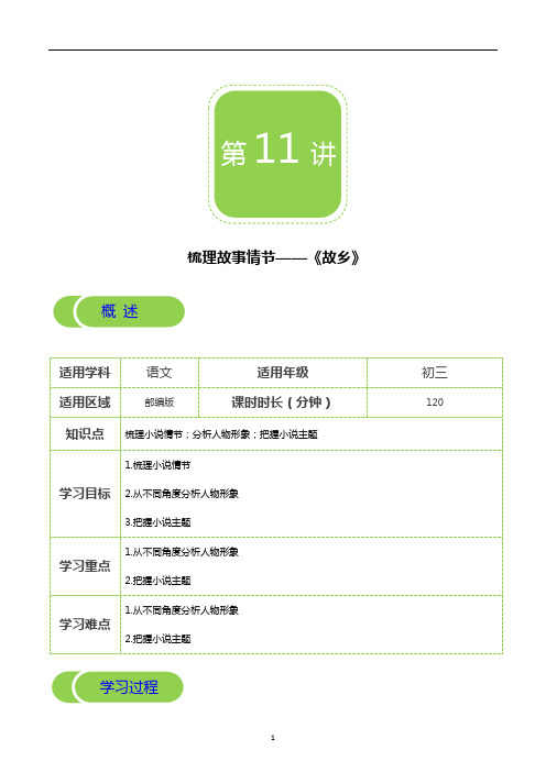 【部编版秋季课程 初三语文】第11讲 梳理故事情节——《故乡》-学案