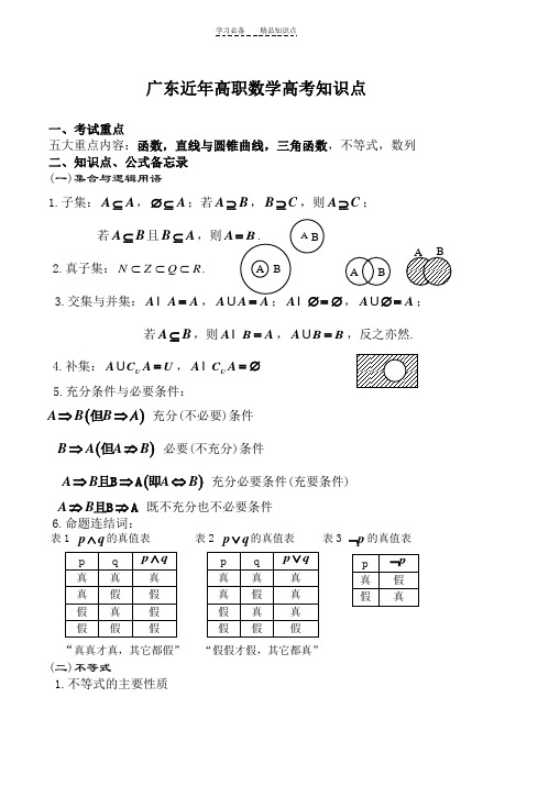 广东近年高职数学高考知识点