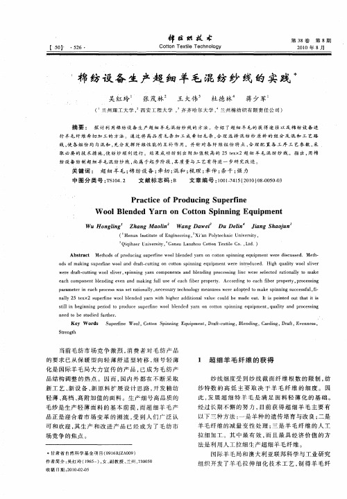 棉纺设备生产超细羊毛混纺纱线的实践