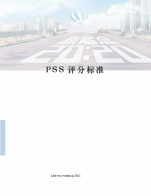 PSS评分标准
