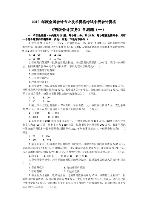 2012初级会计职称考试模拟题