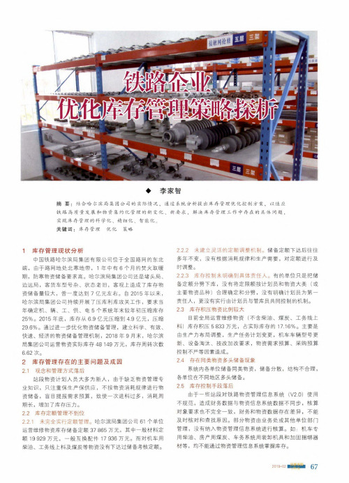 铁路企业优化库存管理策略探析