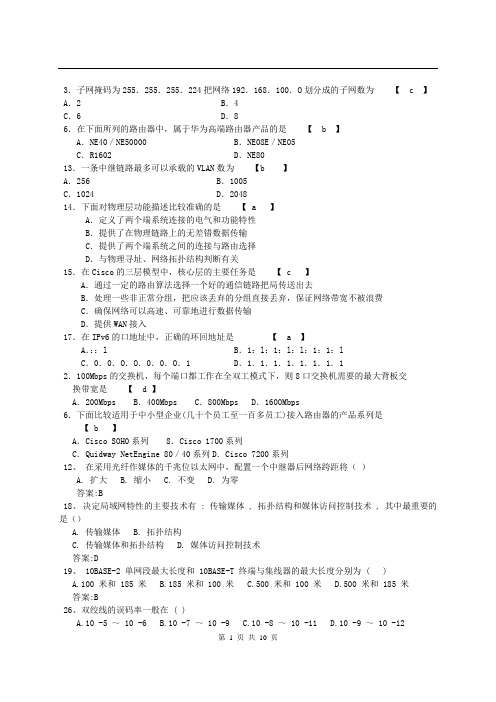 精选网络互联设备试题及答案
