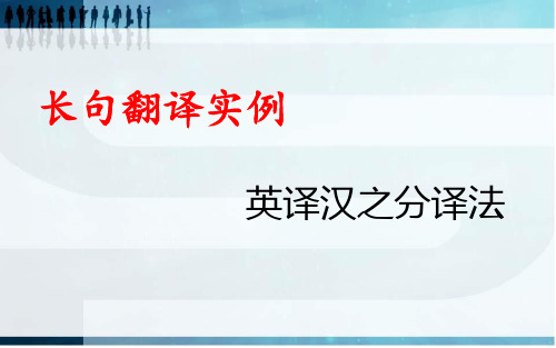 长句的翻译(英译汉