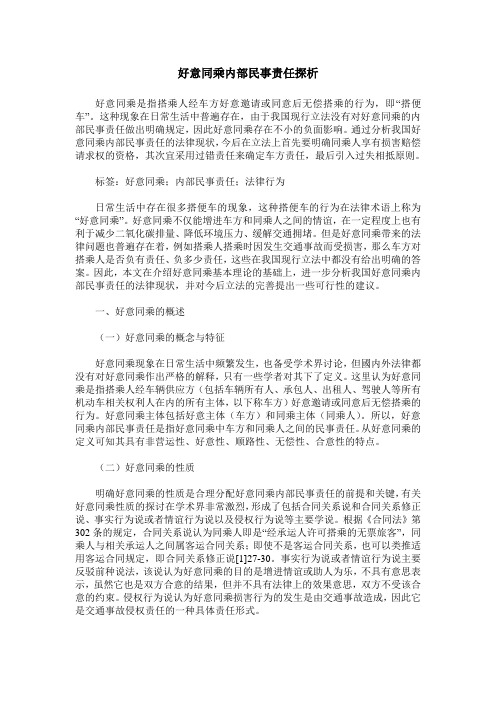 好意同乘内部民事责任探析