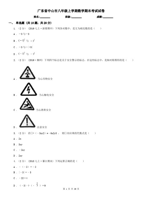 广东省中山市八年级上学期数学期末考试试卷