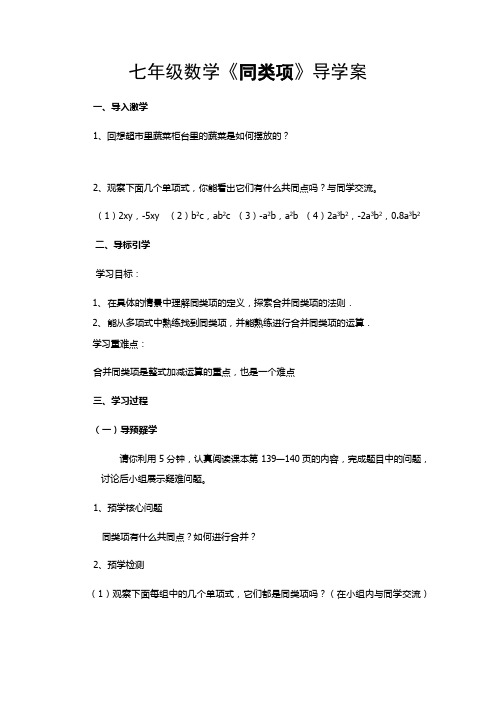 七年级数学《同类项》导学案