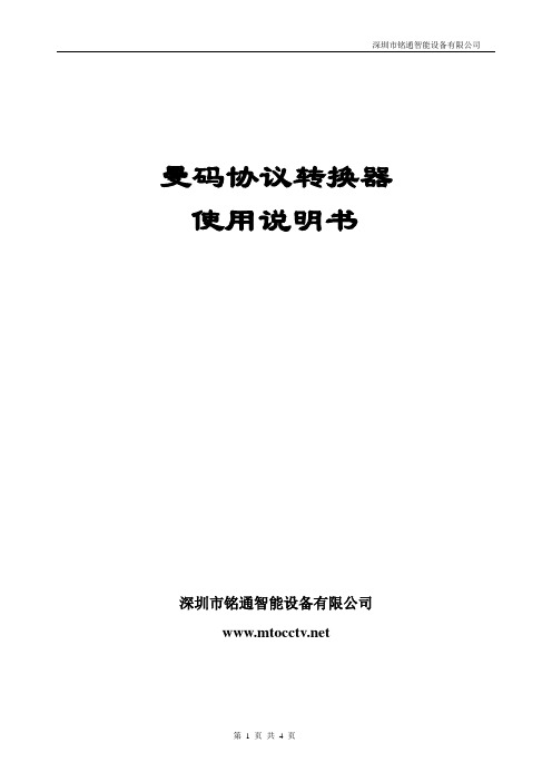 深圳铭通曼码转换器使用说明书