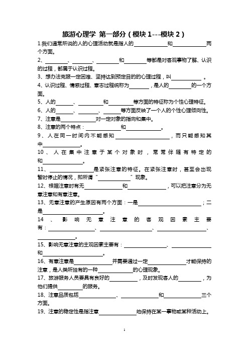 旅游心理学 模块1-2