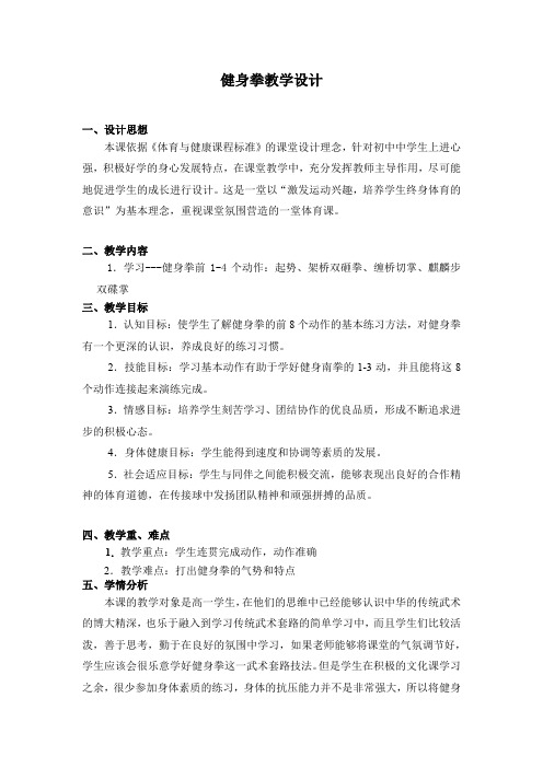 初中体育_武术第十一章：健身南拳教学设计学情分析教材分析课后反思