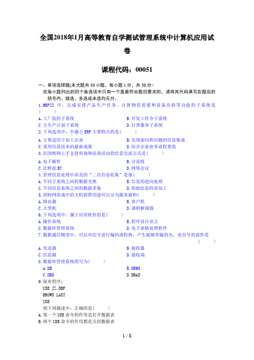 #月全国自考管理系统中计算机应用试题和大部分答案