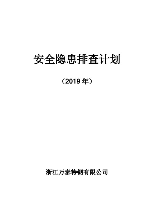 安全隐患排查计划
