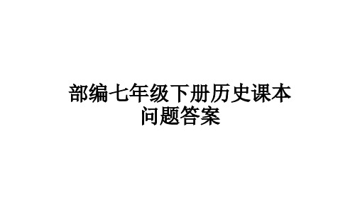 部编七年级下册历史课本 问题答案