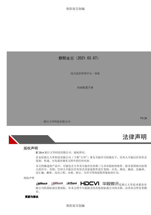 DSS7000_综合监控管理平台一体机初始配置手册_V3.20之欧阳家百创编