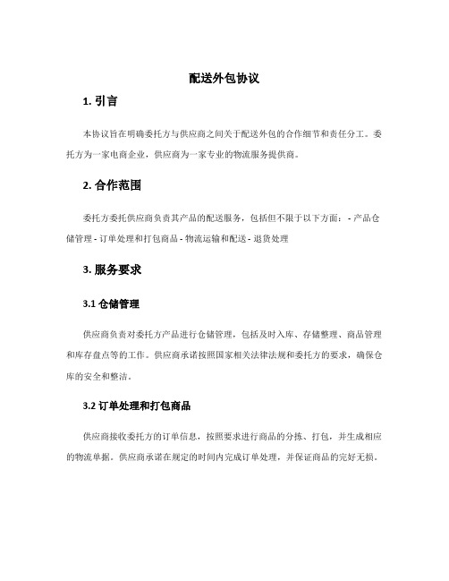 配送外包协议