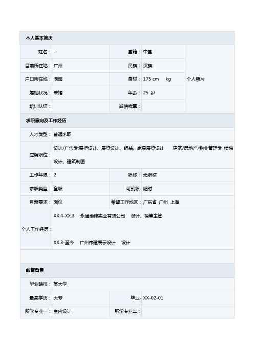 高级家居设计师个人简历表格