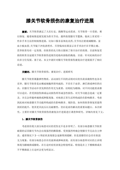 膝关节软骨损伤的康复治疗进展