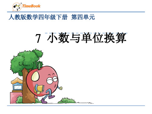 4.7小数与单位换算1