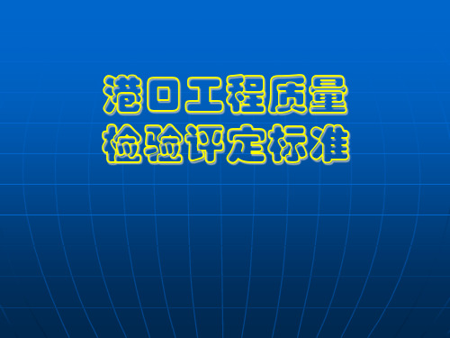 港口工程质量检验评定标准