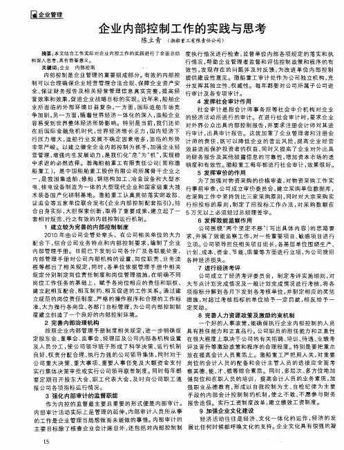 企业内部控制工作的实践与思考