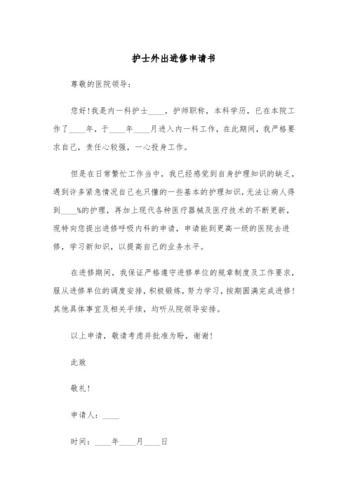 护士外出进修申请书（2篇）