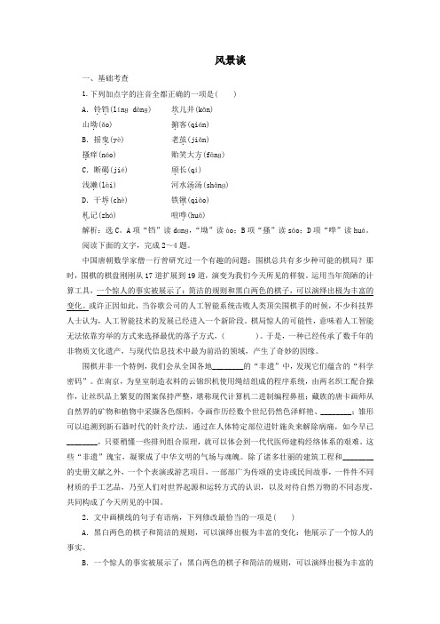 高中语文第二单元峥嵘岁月挥斥方遒第4课风景谈巩固提升练习(含解析)语文版选修《中国现当代散文鉴赏》