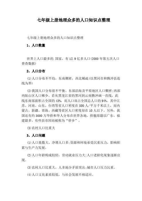七年级上册地理众多的人口知识点整理