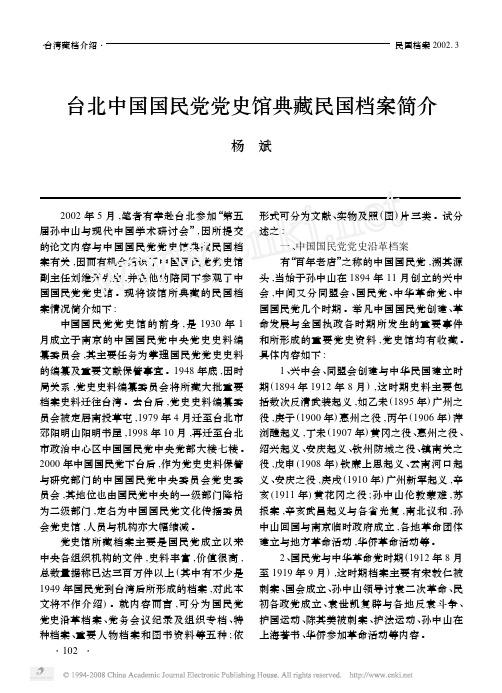 台北中国国民党党史馆典藏民国档案简介