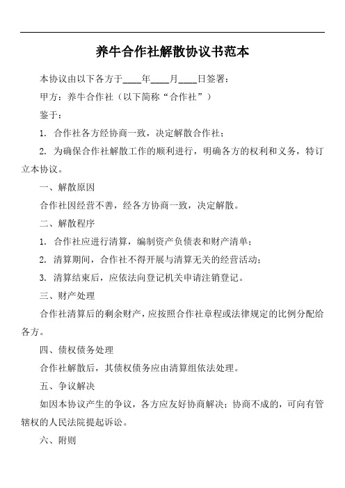 养牛合作社解散协议书范本
