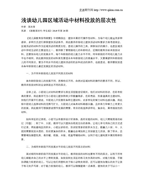 浅谈幼儿园区域活动中材料投放的层次性