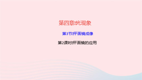 物理八年级上册第四章光现象第3节平面镜成像第2课时平面镜的应用作业课件 新人教版