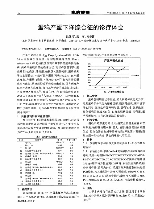 蛋鸡产蛋下降综合征的诊疗体会