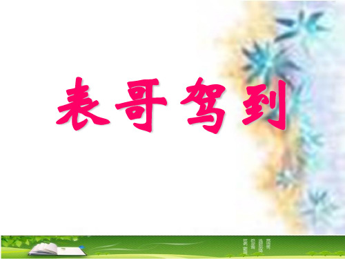 表哥驾到