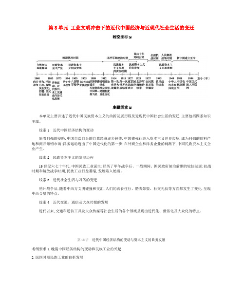2019届高考历史一轮复习第8单元工业文明冲击下的近代中国经济与近现代社会生活的变迁学案