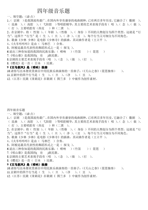 四年级下册音乐考查题A