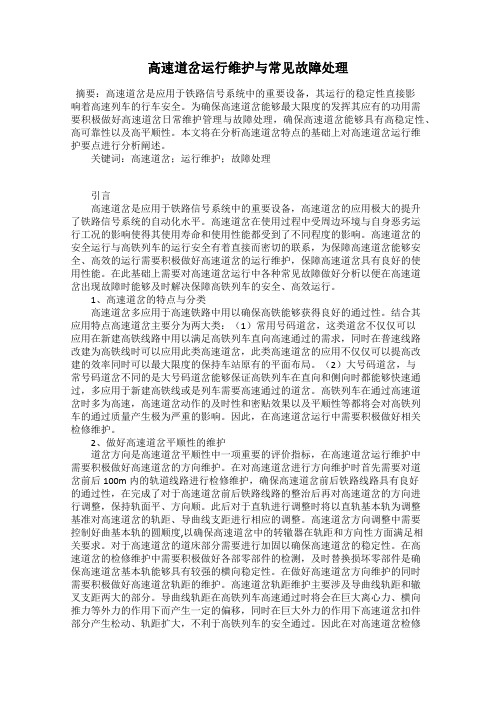 高速道岔运行维护与常见故障处理