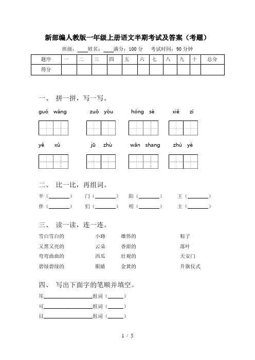 新部编人教版一年级上册语文半期考试及答案(考题)