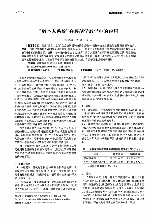 “数字人系统”在解剖学教学中的应用