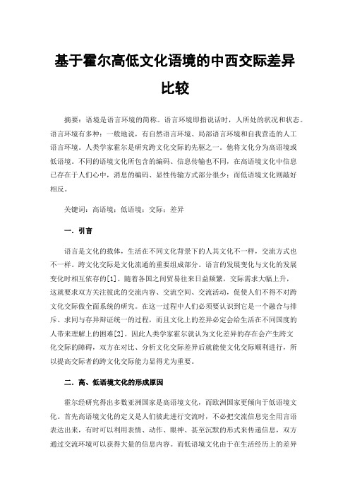 基于霍尔高低文化语境的中西交际差异比较