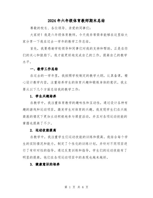 2024年六年级体育教师期末总结（2篇）