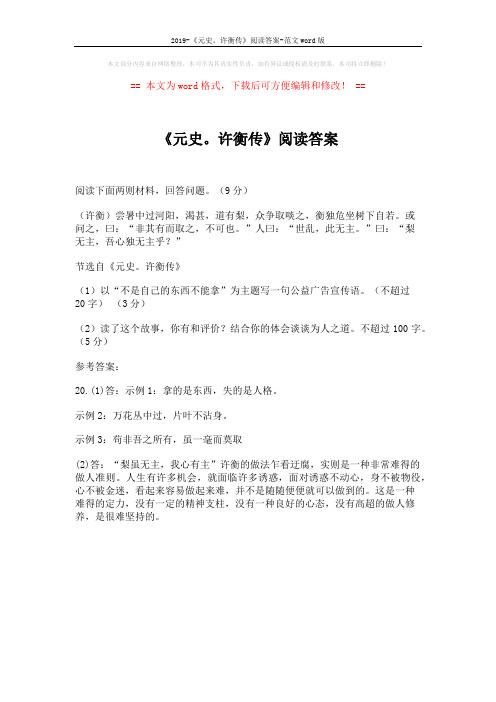 2019-《元史。许衡传》阅读答案-范文word版 (1页)