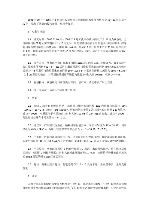 米非司酮配伍米索前列醇用于中期引产50例疗效观察