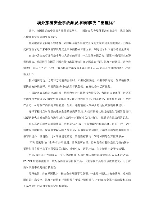 境外旅游安全事故频发,如何解决“出境忧”