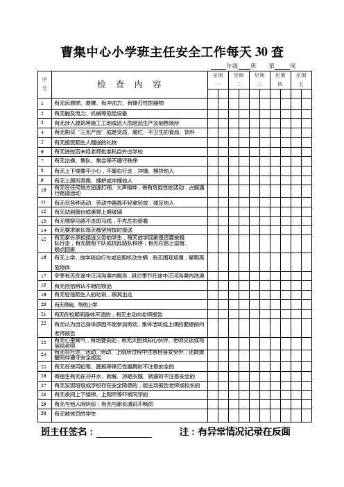 班主任安全工作每天30查修改过