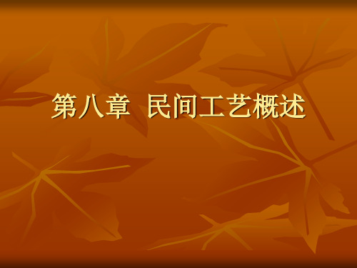 第八章民间工艺概述5屏风扇子.ppt