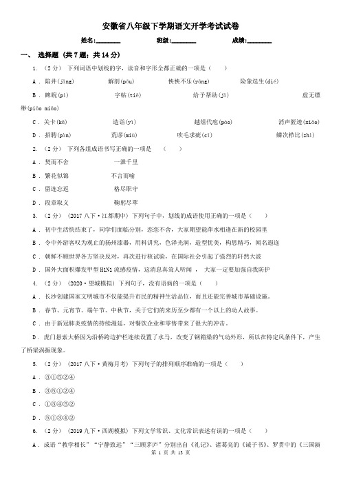 安徽省八年级下学期语文开学考试试卷