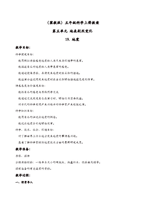 【精品】冀教版小学科学五年级上册：《19地震_》教案_(1)