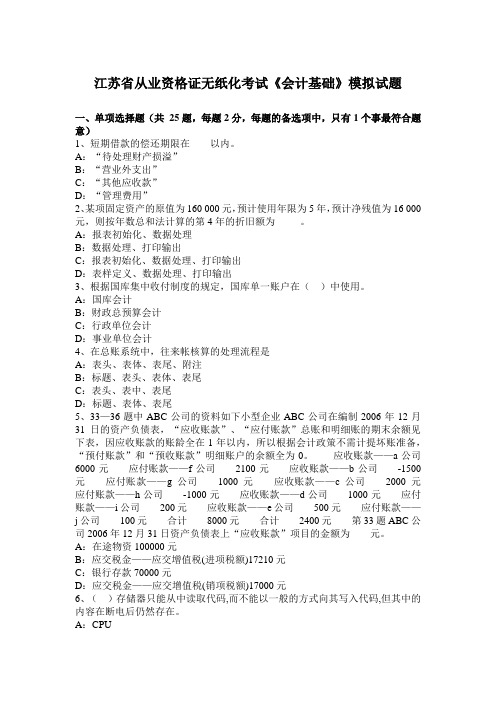 江苏省从业资格证无纸化考试《会计基础》模拟试题